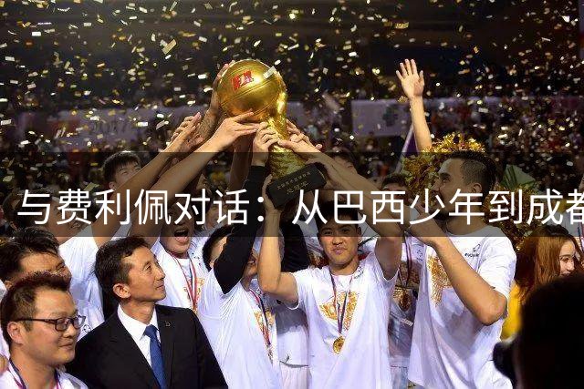与费利佩对话：从巴西少年到成都筑梦者的蜕变之路