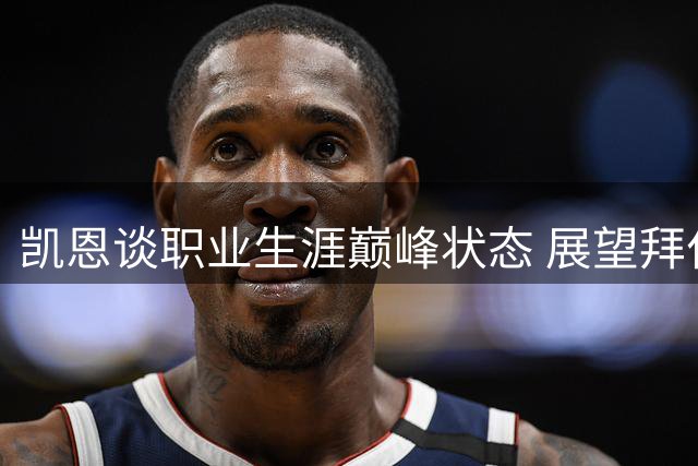 凯恩谈职业生涯巅峰状态 展望拜仁与英格兰队未来