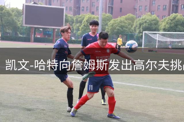 凯文-哈特向詹姆斯发出高尔夫挑战：短杆小子的约战