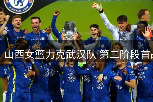 山西女篮力克武汉队 第二阶段首战告捷