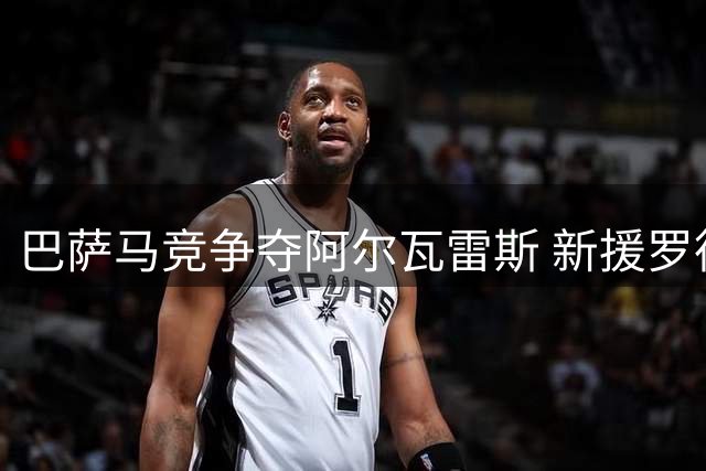 巴萨马竞争夺阿尔瓦雷斯 新援罗德里暗示范友加盟