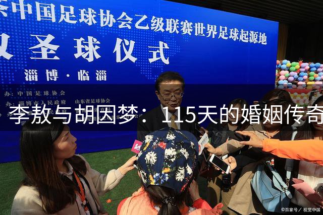 李敖与胡因梦：115天的婚姻传奇