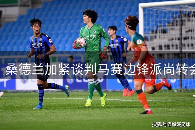 桑德兰加紧谈判马赛边锋派尚转会事宜