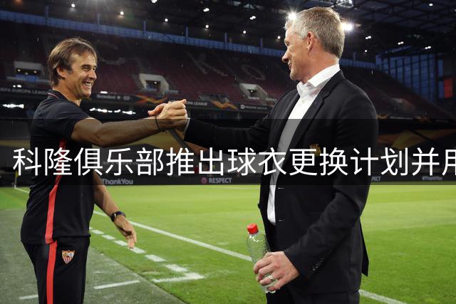 科隆俱乐部推出球衣更换计划并用于公益事业