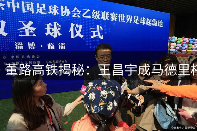 董路高铁揭秘：王昌宇成马德里杯黑马之星