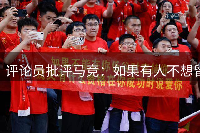 评论员批评马竞：如果有人不想留队那随时可以走，换新人接替就是
