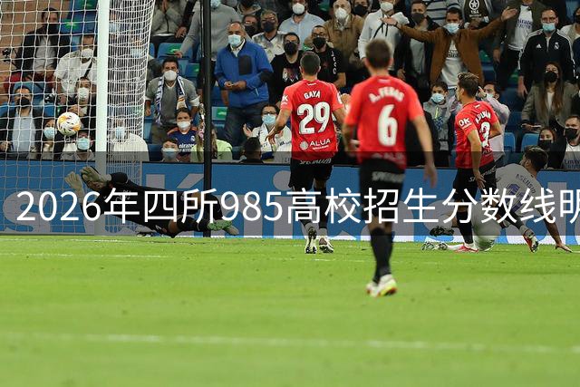 2026年四所985高校招生分数线明显下滑，引发热议