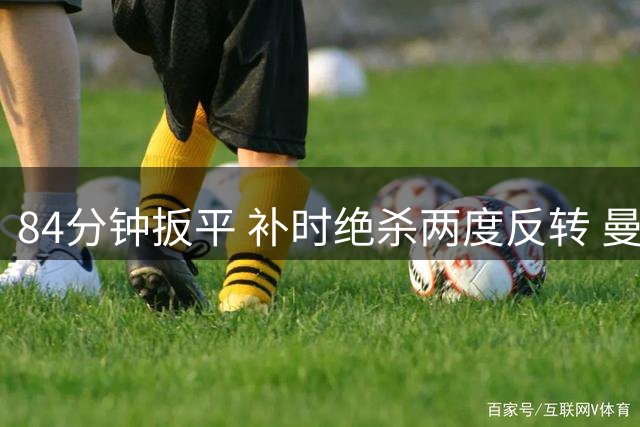 84分钟扳平 补时绝杀两度反转 曼城2比1逆转伯恩茅斯 马雷斯卡英超首胜
