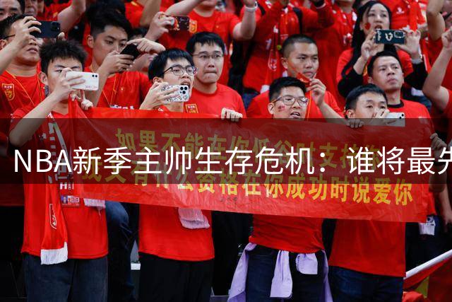 NBA新季主帅生存危机：谁将最先丢掉饭碗
